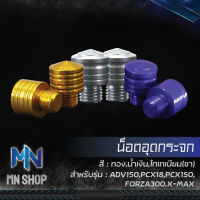 น๊อตอุดกระจก (งาน CNC) สำหรับ ADV150,PCX18,PCX150,FORZA300,X-MAX ยี่ห่อ SEMSPEED เลือกสีด้านใน