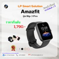 นาฬิกา Amazfit รุ่น Bip 3 Pro