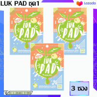 LUK PAD by Clean Herb [แพ็คเกจใหม่] ลูกปัด ดีท๊อกซ์ [ เซ็ต 3 ซอง ] ( 20 เม็ด / ซอง )