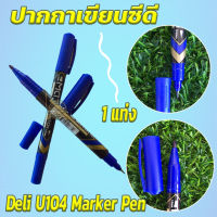 Deli U104 Marker Pen ปากกามาคเกอร์ ปากกาเขียนซีดี ตัวต่อโมเดล แบบ 2 หัว (0.5mm-1mm) แพค 1 แท่ง