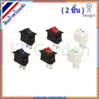 Rocker Switch สวิตช์เรือ มินิโบกี้สี่เหลี่ยม 2ขา ดำ/แดง/ขาว 3A/250VAC 15x10mm (2 ชิ้น) flashsale ลดกระหน่ำ