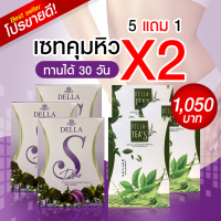 (5 แถม 1) อาหารเสริมลดน้ำหนัก เดลล่า เอส + ไฟเบอร์ เซทคุมหิว ลดX2