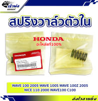 {ส่งเร็ว} สปริงวาล์วแต่ง ตัวใน Honda แท้ (เบิกศูนย์) ใช้กับ Wave100 รหัส 14761-GN5-911 สปริงวาล์ว สปิงวาว สปริงวาว สปิงวาวแต่ง