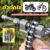 M.Mate ตัวตัดโซ่มอเตอร์ไซค์ ตัดโซ่จักรยาน สำหรับ 420-530  Chain disassembler