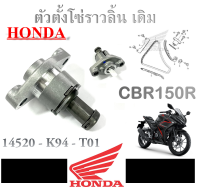 ตัวตั้งโซ่cbr150r แท้ศูนย์Honda ตัวประตั้งโซ่ราวลิ้น CBR150R แท้ ตัวนำโซ่ ตัวปรับตึงโซ่ราวลิ้น ใส่ได้ไม่ต้องแปลง ชุดตั้งโซ่ราวลิ่น ซีบีอาร์150