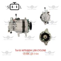 ไดชาร์จ มิตซูบิชิ Mitsubishi L200-Cyclone  มูเล่ 2 ร่อง ( 12V,65A )