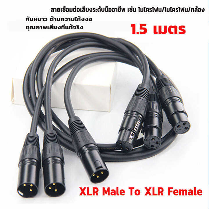 สายสัญญาณเสียง-xlr-male-to-xlr-female-ผู้-เมีย-1-5m-mic-cable-3pin-สายเคเบิล-ชายหญิง-สายลำโพงสายเคเบิลหุ้มฉนวนสำหรับเครื่องผสมไมโครโฟน