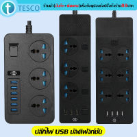 ปลั๊กไฟ Power Strip ปลั๊กไฟ 3 ตา ปลั๊กพ่วง มี 3/4/5/6ช่อง AC Socketและ ช่องชาร์จUSB 3/4/6 Port สายยาว 2เมตร กำลังสูงสุด 2500W-10Aสายไฟ100%ทองแดง รางปลั๊กไฟ วัสดุทนไฟ750องศา ปลั๊กไฟยา ปลั๊กสองขามาตรฐานอเมริกัน เหมาะสำหรับโฮม ออฟฟิศ