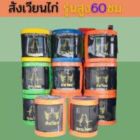 ?สังเวียนไก่ชนสูง 60 ซม.ยาว7,8,10,12,15,เมตร?สุ่มไก่?สังเวียนไก่?หนา?ทน ?แข็งแรง?อุปกรณ์ไก่ชน? สังเวียนไก่ชน สังเวียนไก่