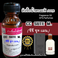 หัวเชื้อน้ำหอมเเท้ 100% กลิ่น CC SUTE M. (ซีซี ซูท เเมน) ขนาด 30 ml.