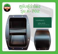 หูหิ้วตู้ลำโพง รุ่น K-702 ขอบโค้ง สินค้าพร้อมส่ง