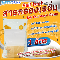 ? SafetyDrink ? สารกรองเรซิ่น Pall tech PTC 107 ECO เกรดน้ำใช้ 1 ลิตร ?