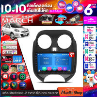 ?มีคลิปทดสอบ? จอแอนดรอย จอแอนดรอยด์ติดรถยนต์ จอQLED HD จอIPSแท้ Apple Carplay Android Auto จอแอนดรอยด์ จอ9นิ้ว จอตรงรุ่น NISSAN MARCH 2010-2016 iaudioshop