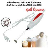 เครื่องตีฟองนม ไฟฟ้า 30W. หัวตีฟองนม ก้านตี 3 mm. (ุสุ่มสี เลือกสีไม่ได้) รหัส 1690