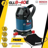 BOSCH GLL 8-40 E Professional เลเซอร์แบบเส้น บ๊อช ฟรีหน้ากากกันฝุ่นสุดเท่!!!!