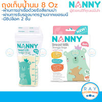 Nanny ถุงเก็บน้ำนม 8 ออนซ์ (40,60 ถุง) BPA Free แนนนี่ N320 ถุงเก็บนมแม่ ถุงนมแม่ซิปล็อค ถุงเก็บนม