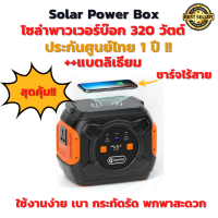 พร้อมส่ง!! Solar Power Box 220V 320W ชาร์จเร็ว ชาร์จไร้สาย เครื่องกำเนิดไฟฟ้าแสงอาทิตย์แบบพกพา 80000mAh สำหรับ กรณีฉุกเฉินกลางแจ้ง  ออกแคมป์ปิ้ง