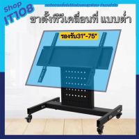 โปรแรง++ ขาตั้งทีวีเคลื่อนที่แบบต่ำ(79cm) มีล้อเลื่อน ขาทีวีห้องประชุมโชว์รูม รองรับ31-75” รุ่นHB75 (ได้เฉพาะ: HB75) Very Hot ขาแขวนทีวีเอนกประสงค์ ขายึดทีวี ขาแขวนทีวีปรับมุมได้ ขาตั้งทีวี ขาแขวนทีวีติดผนัง ขาแขวนทีวี