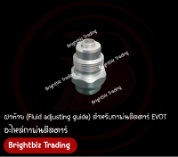 ซ่อมลมรั่ว ฝาท้าย อะไหล่เบอร์ 9 สำหรับกาพ่นสีสตาร์ EVOT, SMV บรรจุ 1 ชิ้น - อะไหล่กาพ่นสีแท้