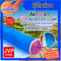 ส่งฟรี!! ผ้าแยงเขียว สูง 2 เมตร(200ซม.) มีให้เลือก ยาว 1- 23 เมตร มุ้งไนล่อน 16ตา  กันยุง กันแมลง ผ้าลาน ผ้าตากข้าว ตาข่ายมุ้งไนล่อน ส่งด่วน!!