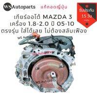 เกียร์ ออโต้ mazda 3 เครื่อง 1.8-2.0 ปี 05-10 ตรงรุ่น ใส่ได้เลย ไม่ต้องสลับเฟือง แท้ญี่ปุ่น