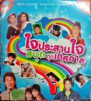 MP3 / USB แฟลชไดร์ฟเพลง ใจประสานใจ สนุกทุกเทศกาล (NTT)