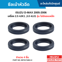 #IS ซีลเบ้าหัวฉีด ISUZU D-MAX 2005-2006 เครื่อง 2.5 4JK1 ,3.0 4JJ1 รุ่น ไม่มีขอบเหล็ก [จำนวน 4 ชิ้น] อะไหล่แท้เบิกศูนย์ #8973171681=4