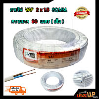 สายไฟ VAF 2x1.5 sqmm.ความยาว 90 เมตร PKS สายไฟฟ้าในบ้าน สายคู่ขาว สายไฟทองแดงแท้ ได้มาตรฐานมี มอก.