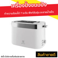 ?ขายดี? เครื่องปิ้งขนมปัง Electrolux ทำความร้อนได้ 7 ระดับ ฟังก์ชันอุ่น ละลายน้ำแข็ง E2TS1-100W - ที่ปิ้งขนมปัง เตาปิ้งขนมปัง เตาขนมปังปิ้ง เตาย่างขนมปัง เตาปิ่งขนมปัง เครื่องปิ้งหนมปัง เตาปิ้งหนมปัง ที่ปิ้งหนมปัง bread toaster Bread Roaster