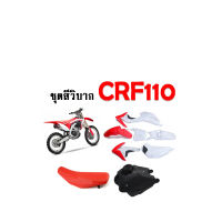 ชุดสีวิบาก110CC. แฟริ่งวิบาก ทรงHonda CRF CRF110 CRF110F KSR KLX110 KX65 CRF 110-125 MSX ชุดสีแฟริ่ง ชุดสีวิบาก รถวิบาก ขนาด 110 cc