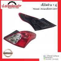 ไฟท้ายรถ นิสสันอัลเมร่า ปี2011-2017 1คู่(Nissan Almera RH/LH)ยี่ห้อ TYC RH(11-C397-05-2B)/LH(11-C398-05-2B)