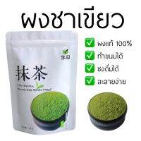 มัทฉะ Organicผงมัทฉะ นำเข้าจากญีปุ่น คุณภาพชั้นหนึ่ง 100กรัม มัทฉะแท้100% ผงมัทฉะ Organic Matcha มัชฉะ มัจฉะ มัดฉะ มัสฉะ