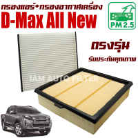 กรองแอร์ + กรองอากาศ Isuzu D-Max All New ปี 2012-2020 เครื่อง 1.9 และ 2.5 (อีซูซุ ออลนิว ดีแมคซ์) / Dmax ดีแม็ค ดีแมค ดีแม็ก ดีแมก ดีแม้ก