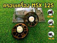 ครอบเครื่อง MSX125 ไทเทเนียมเจาะ KOSO