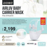 POLED (โพเลด) AIRLUV BABY CARRIER MASK ที่คลุม ปกป้องลูกน้อยจากยุง ฝุ่น เชื้อโรค ของจำเป็นมากเมื่อต้องเดินทาง