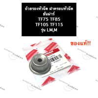 ถ้วยรองหัวฉีด ฝาครอบหัวฉีด ยันม่าร์ TF75 TF85 TF105 TF115 LM,M (แท้) ถ้วยรองหัวฉีดยันม่าร์ ฝาครอบหัวฉีดยันม่าร์ ถ้วยรองหัวฉีดTF75M ถ้วยรองหัวฉีดTF85LM