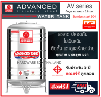 ถังเก็บน้ำสแตนเลส แอดวานซ์  Advanced  รุ่น AV ทรงมาตรฐาน ก้นนูน มอก. ความหนา 0.6 มม. พร้อมขาตั้ง และลูกลอย รับประกัน 5 ปี