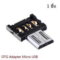 OTG Adapter Micro USB ไปยัง USB OTG สำหรับโทรศัพท์มือถือสมาทโฟน 1 ชิ้น