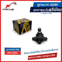 Aisin ลูกหมากปีกนกบน Ford Ranger Mazda BT50 Fighter 2wd 4wd ปี96-11 / ลูกหมาก BT50 ลูกหมากปีกนก Ranger BT50  / UH71-34-540 / 8AU1-34-540 / JBJAZ-4003