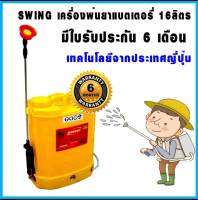 SWING เครื่องพ่นยาแบตเตอรี่ 16ลิตร สีเหลือง มีใบรับประกัน 6 เดือน เทคโนโลยีจากประเทศญี่ปุ่น รุ่น SW-16B