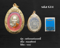 G14 - เหรียญเหรียญปลดหนี้ พร้อมกรอบไมครอน อธิษฐานจิตโดย หลวงพ่อพัฒน์ วัดห้วยด้วน จ.นครสวรรค์