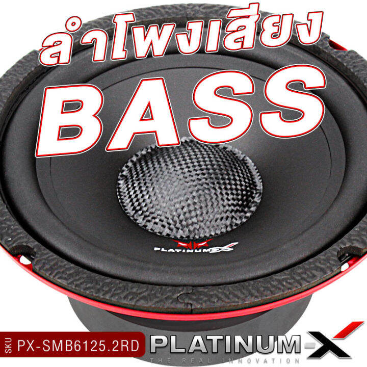 platinum-x-ลำโพงมิดเบส-6-5นิ้ว-โดมเคฟล่า-ลำโพง-1ดอกและ1คู่-เสียงดี-เสียงเบส-ลำโพงรถยนต์-ลำโพงติดรถยนต์-ดอกลำโพง-เครื่องเสียงรถยนต์-ขายดี-6125