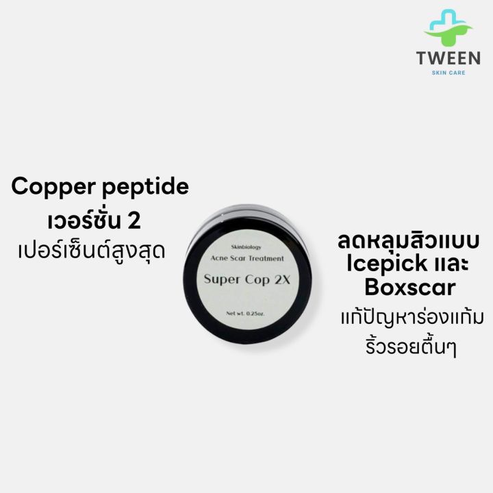 รักษาหลุมสิว-แพงกว่าแต่เห็นผลดูได้จากรีวิว-นำเข้าจากอเมริกา-copper-peptide-เข้มข้นสุด-super-cop2x-เดี่ยว