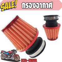 โปรโมชั่นลดจัดเต็ม กรองแห้ง สีส้ม-ขอบแดง แบบคอตรง รถ kr , nsr