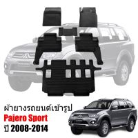 โปร++ ผ้ายางรถยนต์ MITSUBISHI PAJERO ปี 2008 ถึง 2014 ผ้ายาง พรมยาง ยกขอบ พรมรองพื้นรถ พรมปูพื้นรถ พรมยาง ปูพื้นรถ พรมรถยนต์ ส่วนลด พรมปูรถ แผ่นยางรถ พรมปูในรถ แต่งรถ