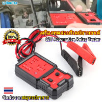 【สิ่งดีๆแนะนำ】เครื่องทดสอบรีเลย์อิเล็กทรอนิกส์ 12V เครื่องตรวจสอบแบตเตอรี่รถยนต์มืออาชีพ เครื่องมือวิเคราะห์อัตโนมัติ , รีเลย์รถอัตโนมัติ