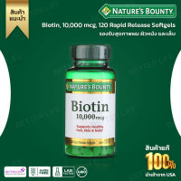 Natures Bounty, Biotin, 10,000 mcg, 120 Rapid Release Softgels (No.163)