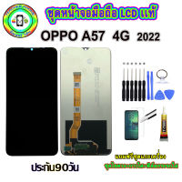 อะไหล่มือถือ หน้าจอ OPPO A57 4g   2022 เม็ดสีเข้ม100% จอ LCD จอพร้อมทัชสกรีน งานแท้ ประกัน90วัน เเถมฟรีชุดเเกะ/ฟิล์มกระจก/กาวติดจอ