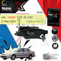 &amp;lt; Compact เกรดท็อป รุ่นใหม่ &amp;gt;  ผ้าดิสเบรคหลัง ผ้าดิสเบรคหลัง HONDA CIVIC EK ปี 1996-2000 Compact NANO X DEX 265 ปี 96,97,98,99,00, 39,40,41,42,43