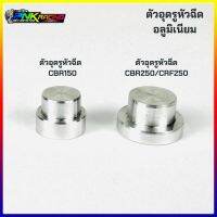 ตัวอุดรูหัวฉีด ใส ลิ้น CBR150 CBR250 CBF250 อลูมิเนียนอย่างดี งานสร้าง CNC ใส่ได้พอดี เนื่องจากทางร้านทดสอบใส่กับลิ้นจริง